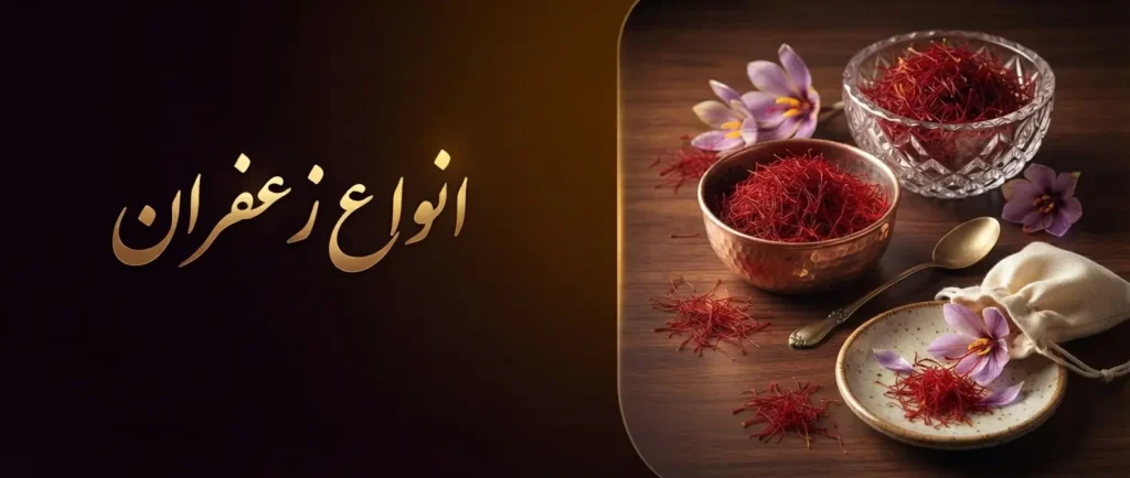 انواع زعفران