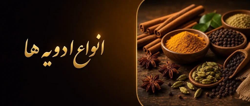 انواع ادویه ها